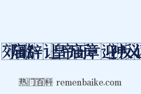 郊庙歌辞·让皇帝庙乐章·迎神反义词是什么意思的图片